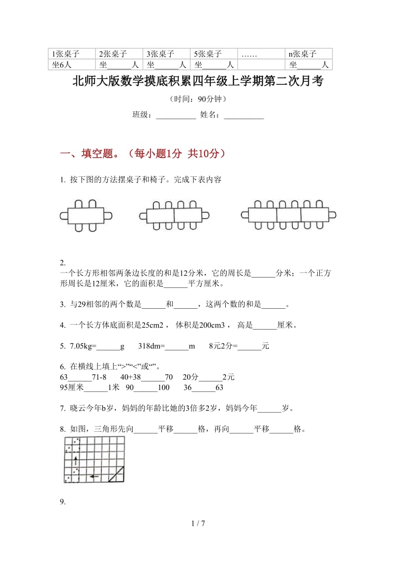 北师大版数学摸底积累四年级上学期第二次月考.doc_第1页