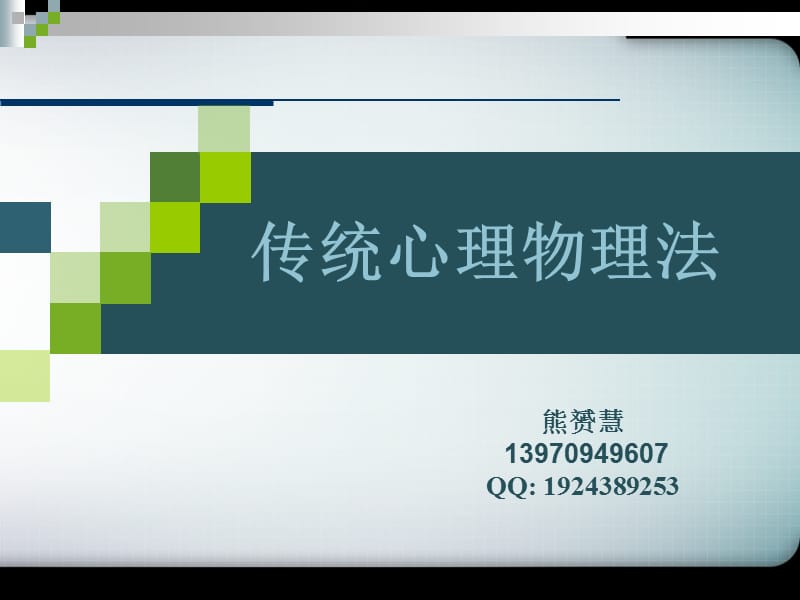 实验心理学第三章心理物理学.ppt_第2页