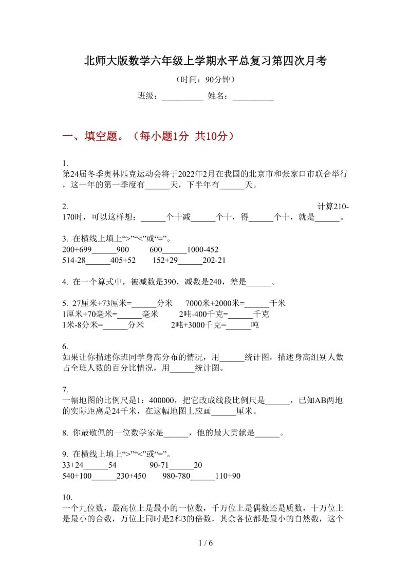 北师大版数学六年级上学期水平总复习第四次月考.doc_第1页