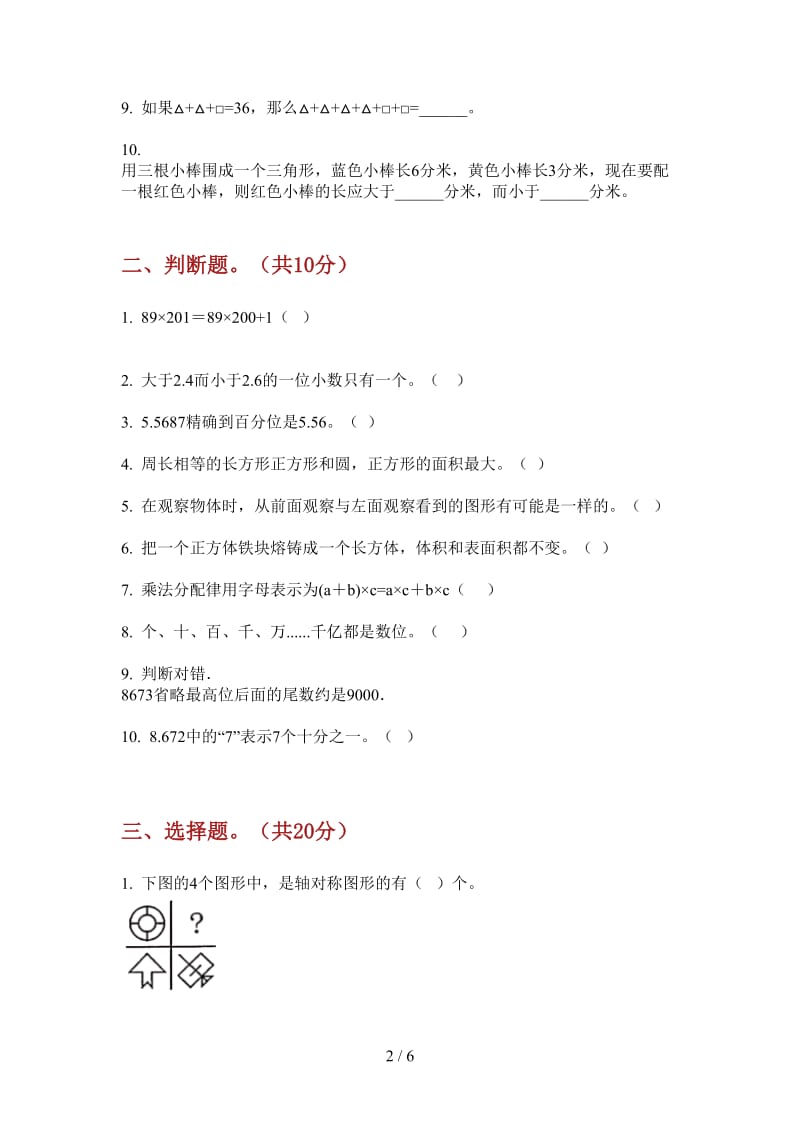 北师大版数学四年级摸底综合复习上学期第一次月考.doc_第2页