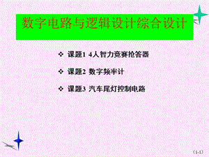 數(shù)字電路與邏輯設(shè)計綜合設(shè)計.ppt