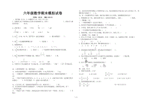 六年级数学期末模拟试卷.doc