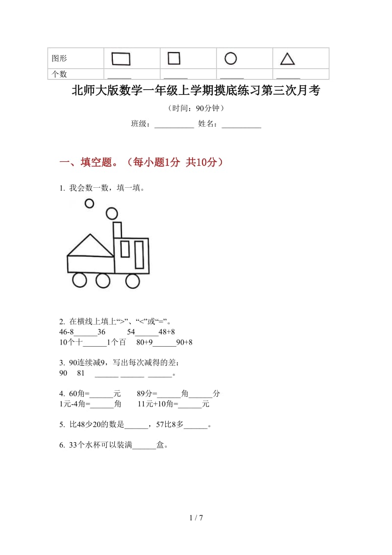 北师大版数学一年级上学期摸底练习第三次月考.doc_第1页