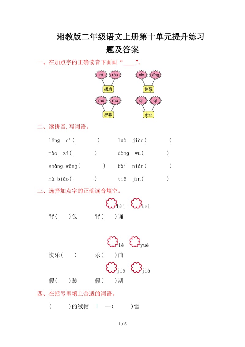 湘教版二年级语文上册第十单元提升练习题及答案.doc_第1页