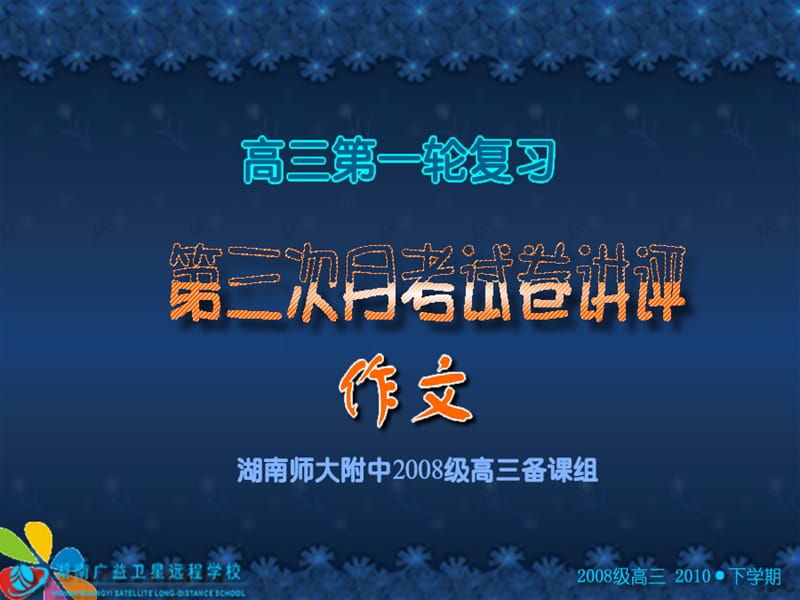 湖南师大附中2011届高三月考3作文讲评(墙).ppt_第1页