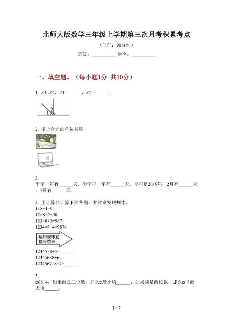 北师大版数学三年级上学期第三次月考积累考点.doc_第1页