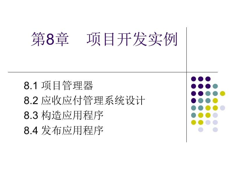 数据库原理第8章项目开发实例.ppt_第1页