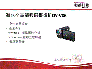 海爾V86全高清數(shù)碼攝像機(jī).ppt