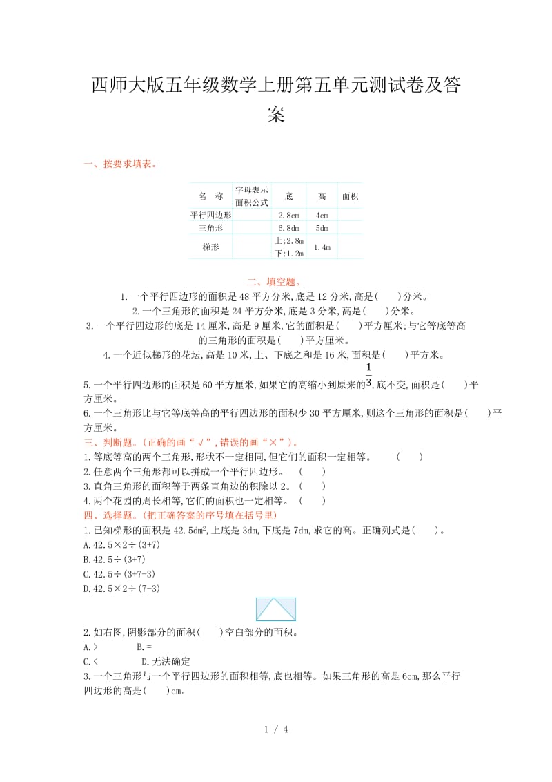 西师大版五年级数学上册第五单元测试卷及答案.doc_第1页