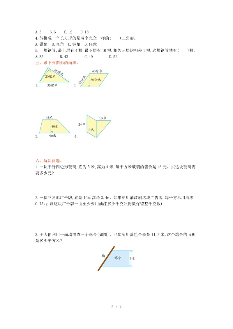 西师大版五年级数学上册第五单元测试卷及答案.doc_第2页