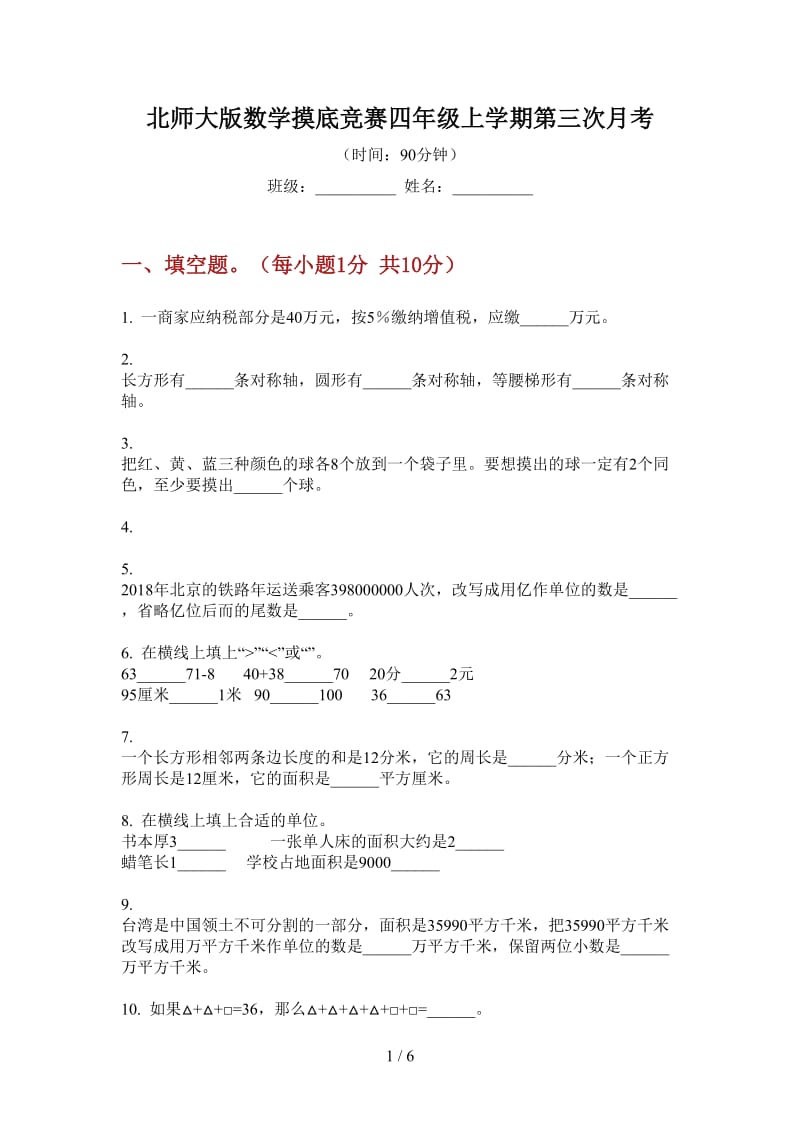 北师大版数学摸底竞赛四年级上学期第三次月考.doc_第1页