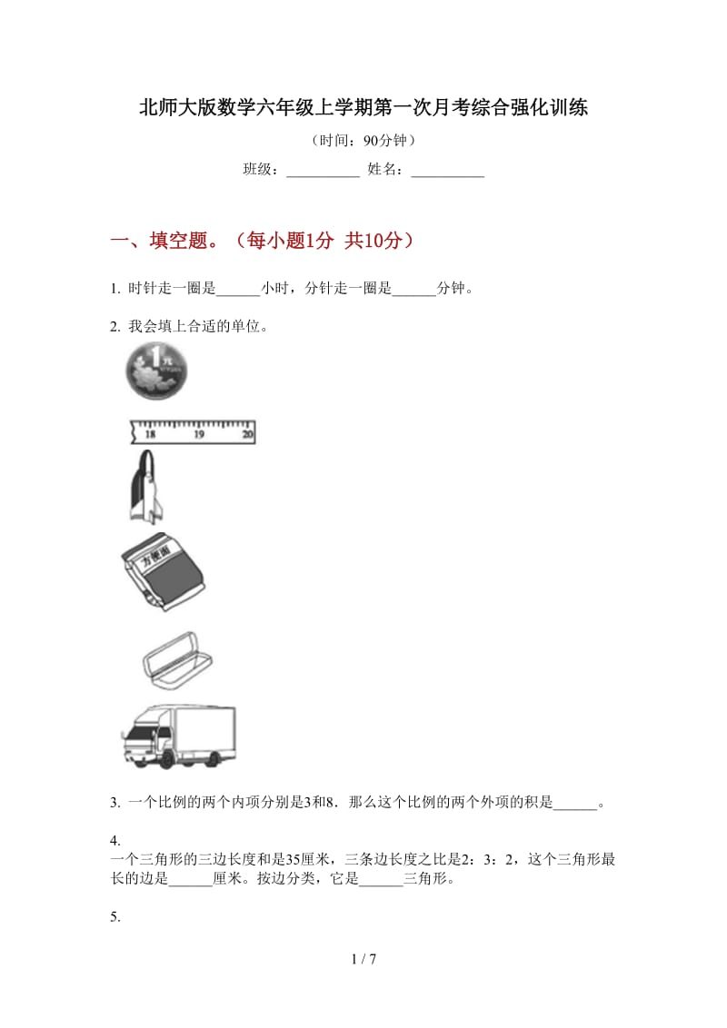 北师大版数学六年级上学期第一次月考综合强化训练.doc_第1页