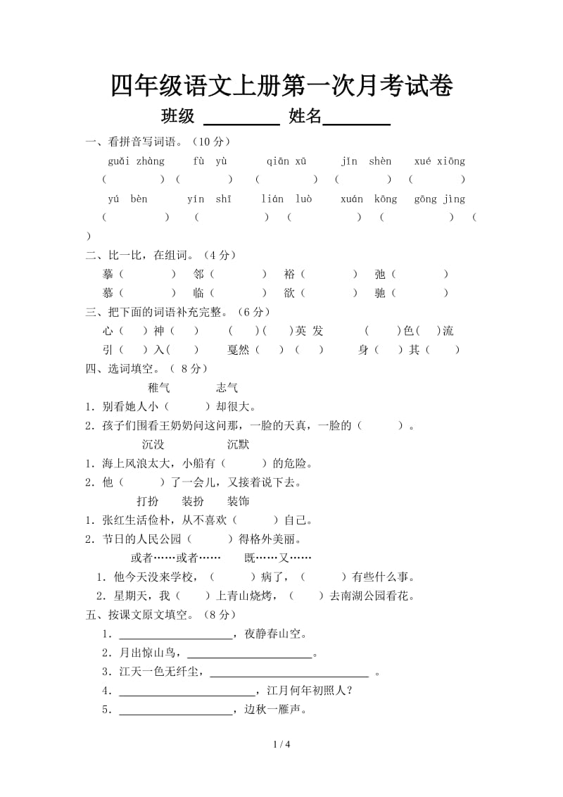 四年级语文上册第一次月考试卷.doc_第1页