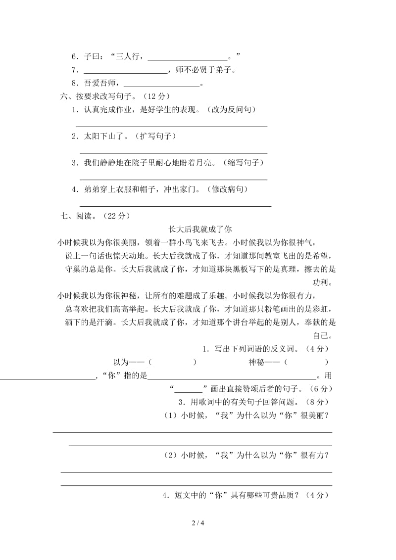 四年级语文上册第一次月考试卷.doc_第2页