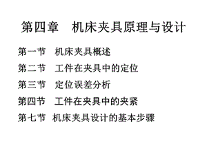 機(jī)床夾具原理與設(shè)計(jì).ppt