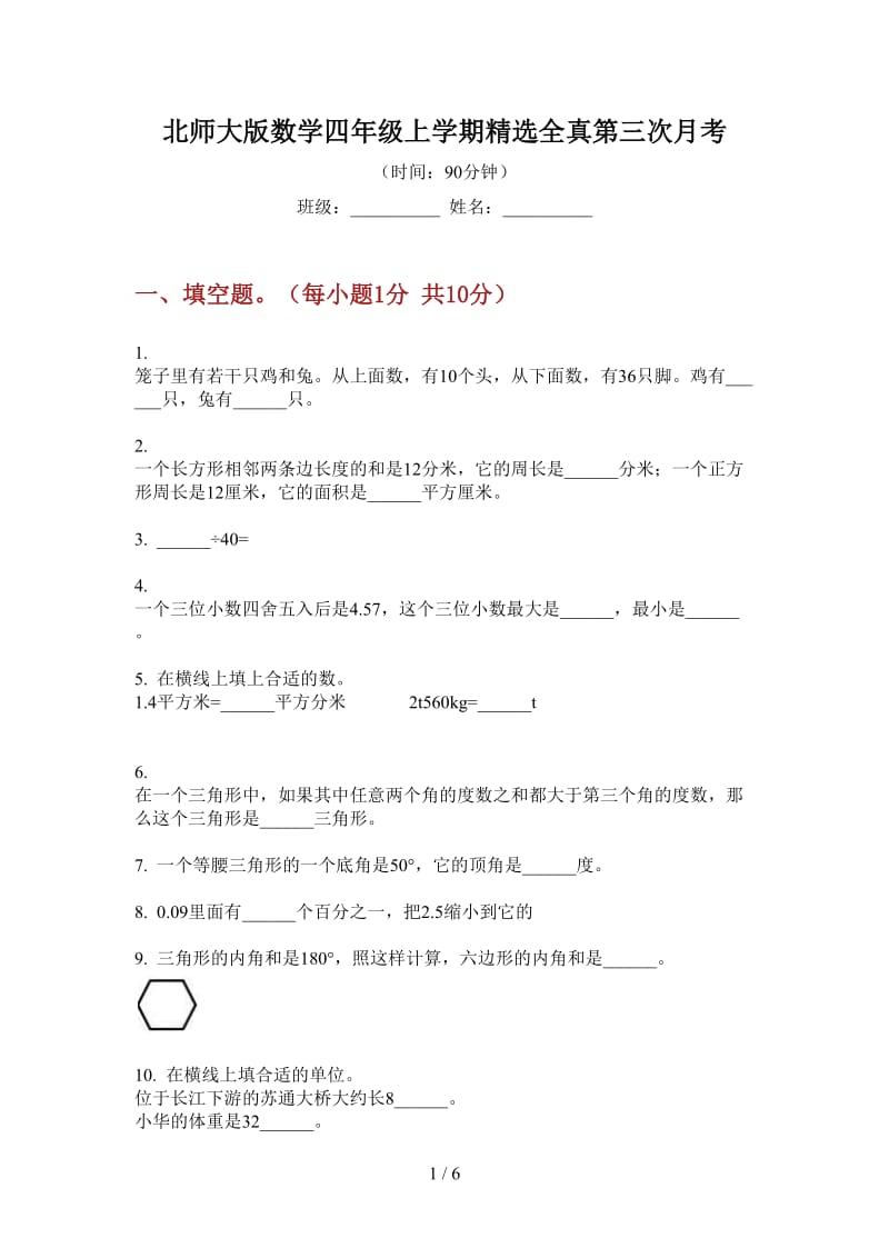 北师大版数学四年级上学期精选全真第三次月考.doc_第1页