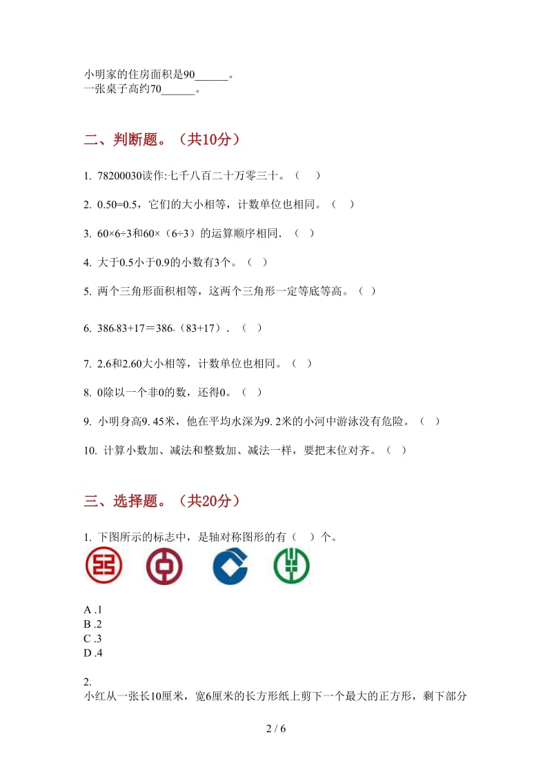 北师大版数学四年级上学期精选全真第三次月考.doc_第2页