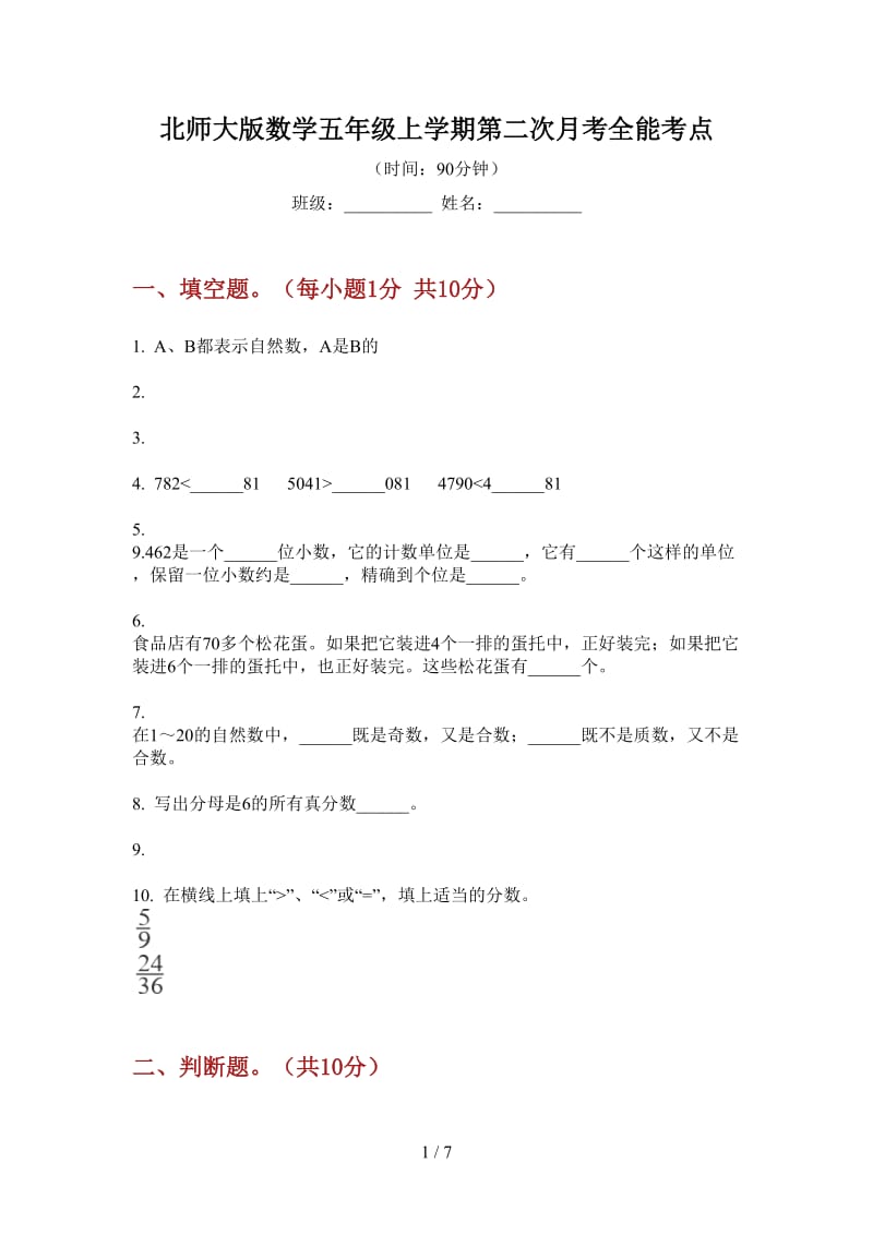 北师大版数学五年级上学期第二次月考全能考点.doc_第1页