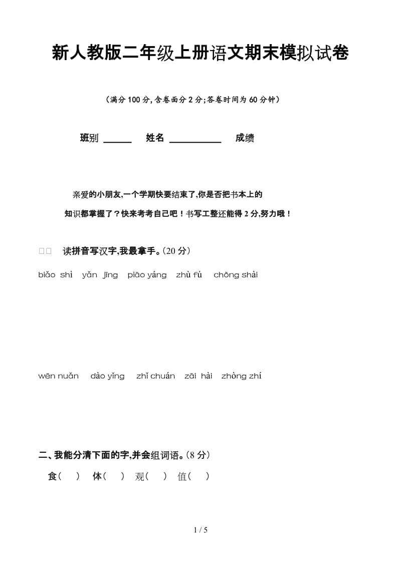 新人教版二年级上册语文期末模拟试卷.doc_第1页