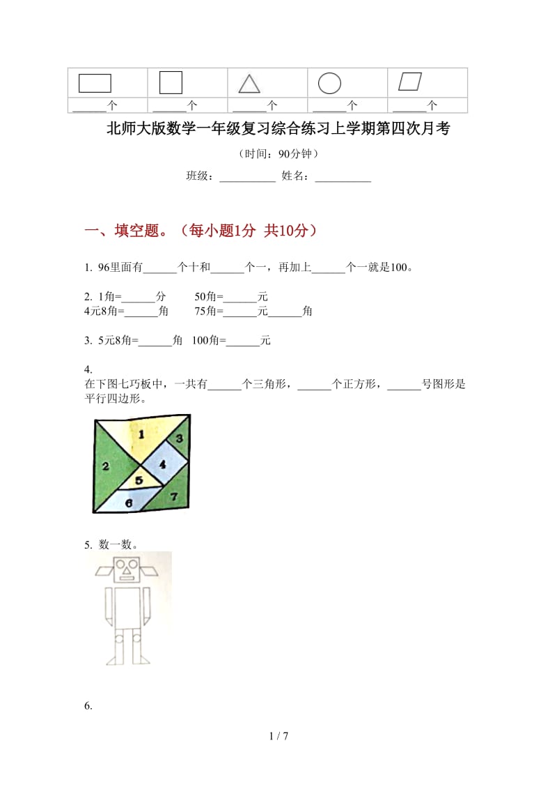 北师大版数学一年级复习综合练习上学期第四次月考.doc_第1页