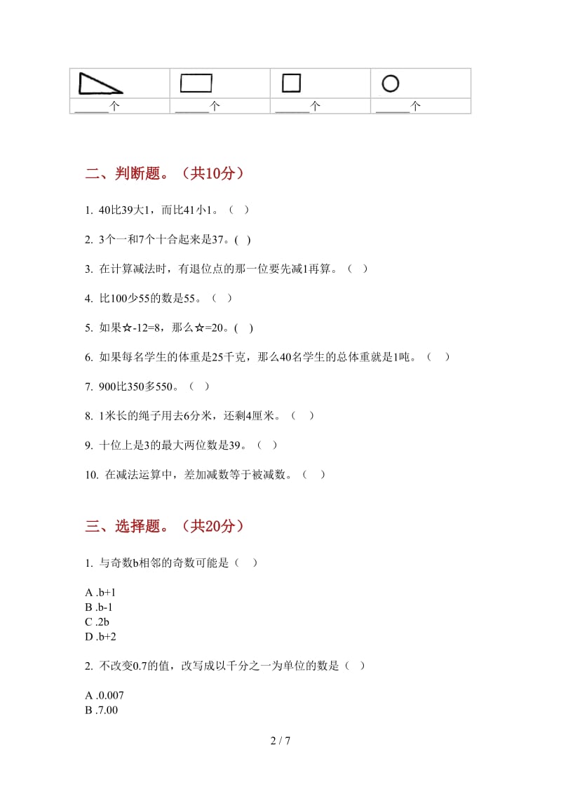 北师大版数学一年级上学期同步综合复习第一次月考.doc_第2页