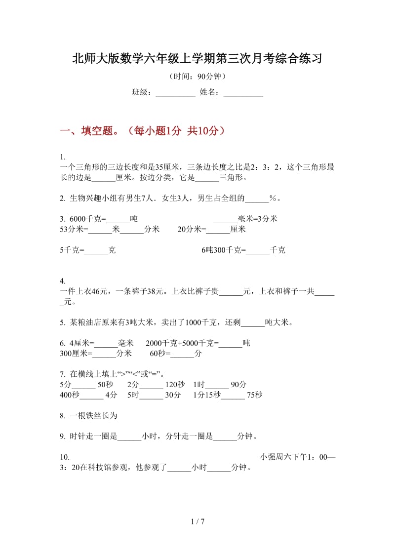 北师大版数学六年级上学期第三次月考综合练习.doc_第1页