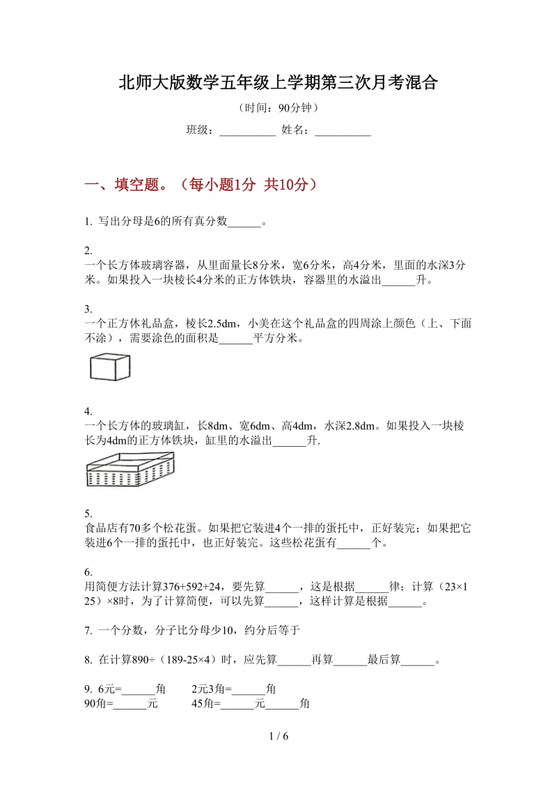 北师大版数学五年级上学期第三次月考混合.doc_第1页