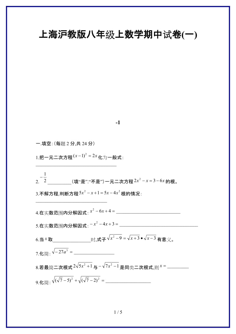 上海沪教版八年级上数学期中试卷(一)新版.doc_第1页