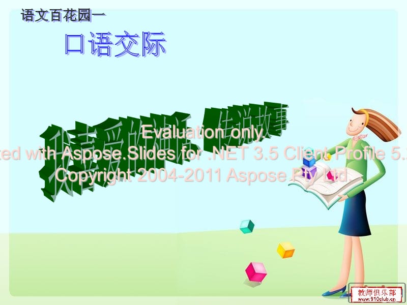 我喜爱的神话、传说故事ppt.ppt_第1页