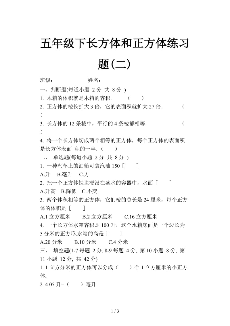 五年级下长方体和正方体练习题(二).doc_第1页