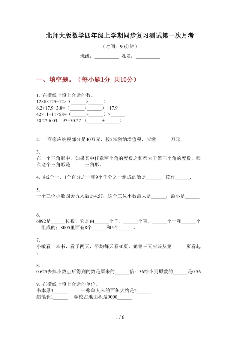 北师大版数学四年级上学期同步复习测试第一次月考.doc_第1页