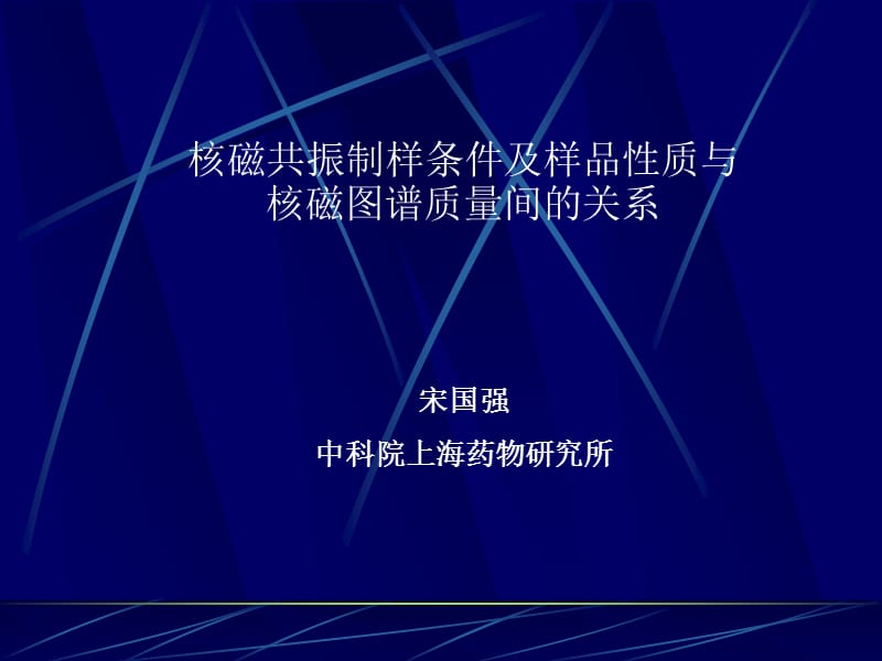 核磁共振制样条件及样品性质与核磁图谱质量间的关系.ppt_第1页