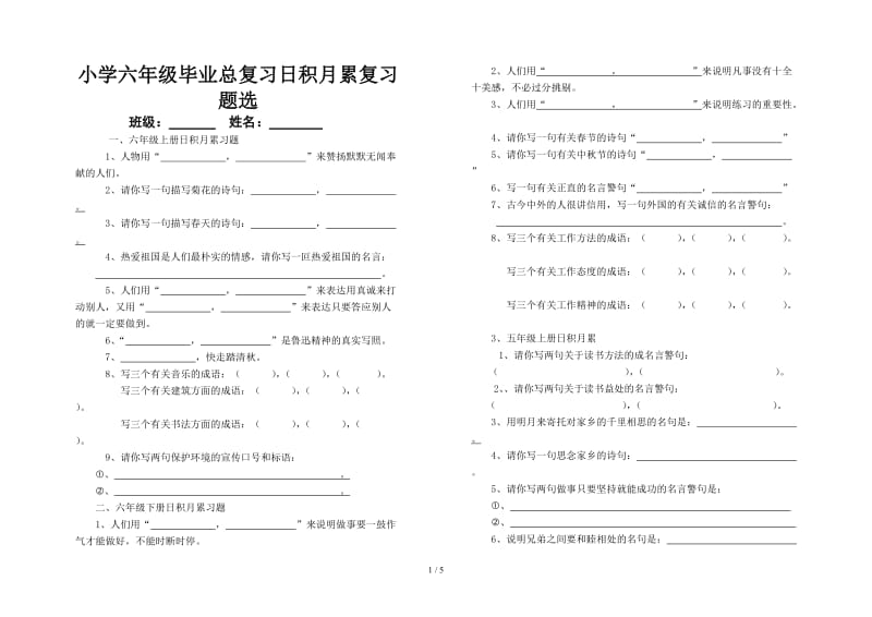 小学六年级毕业总复习日积月累复习题选.doc_第1页