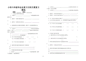 小學(xué)六年級畢業(yè)總復(fù)習(xí)日積月累復(fù)習(xí)題選.doc