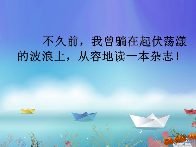 小学三年级语文ppt躺在波浪上看书.ppt_第1页