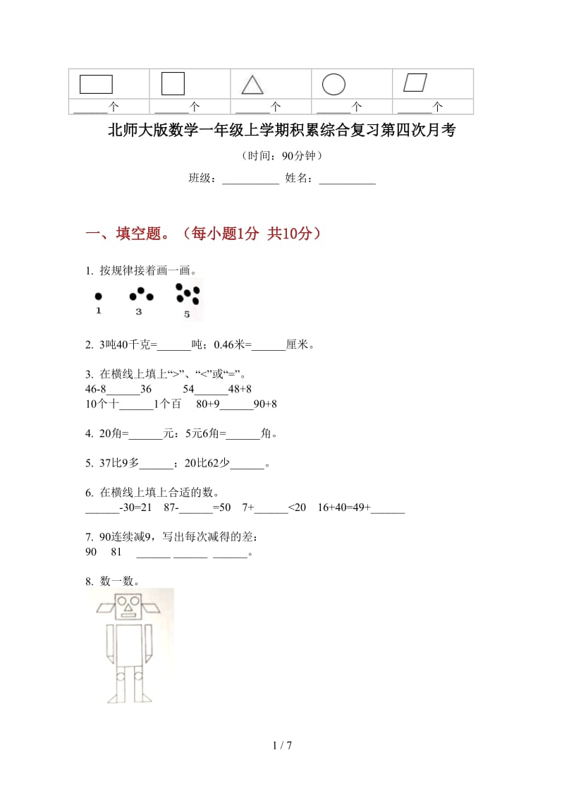 北师大版数学一年级上学期积累综合复习第四次月考.doc_第1页