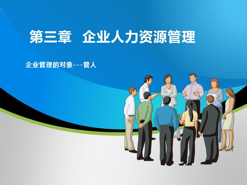 现代企业管理教学ppt第三章.ppt_第1页