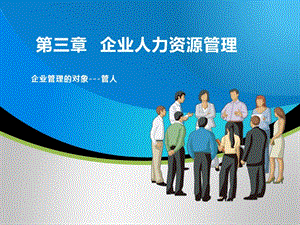 現代企業(yè)管理教學ppt第三章.ppt