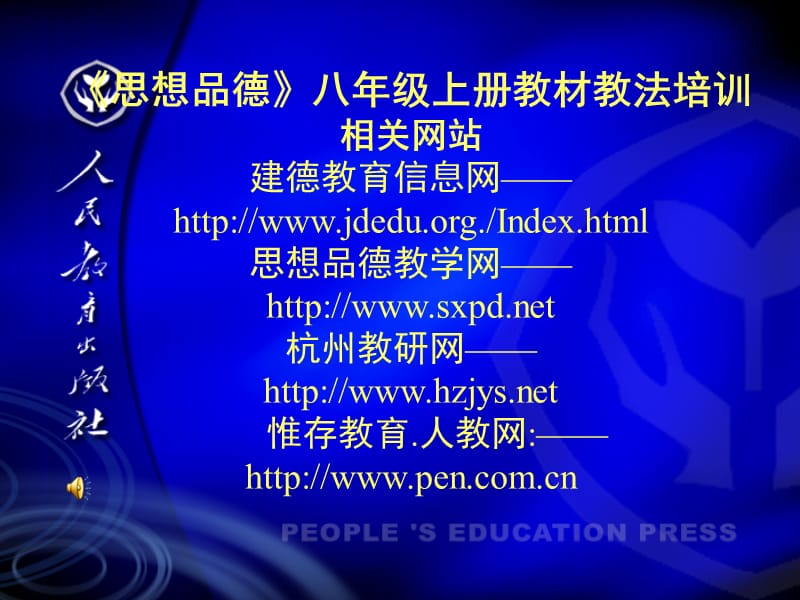 思想品德八年级上册教材教法培训.ppt_第1页