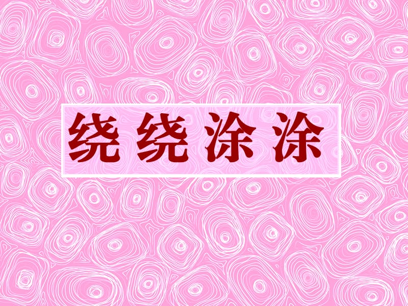 小学二年级美术 神奇的小画册.ppt_第1页