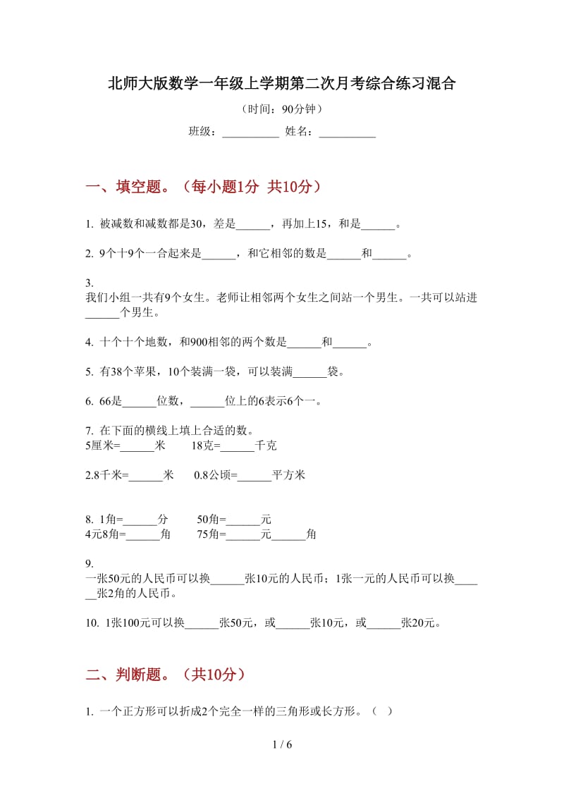 北师大版数学一年级上学期第二次月考综合练习混合.doc_第1页