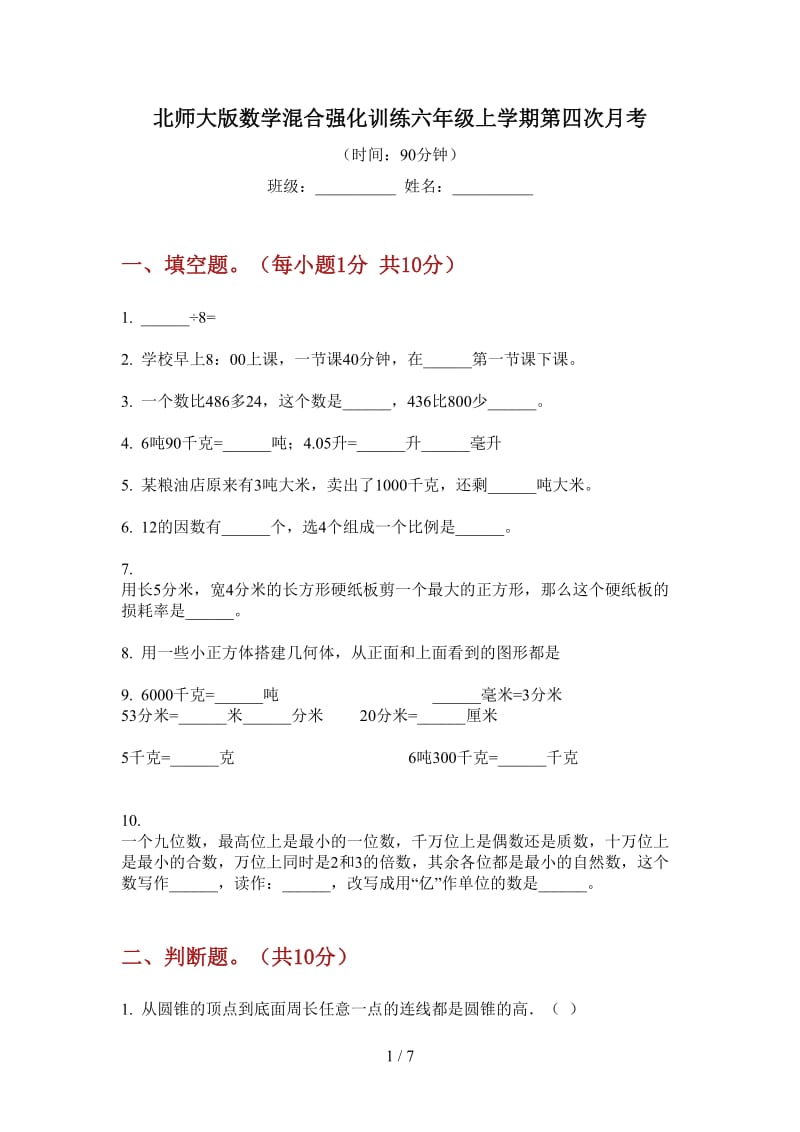 北师大版数学混合强化训练六年级上学期第四次月考.doc_第1页