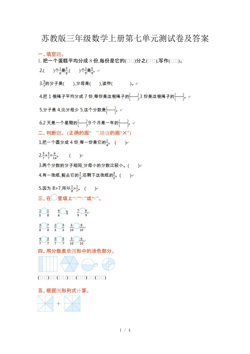 苏教版三年级数学上册第七单元测试卷及答案.doc_第1页