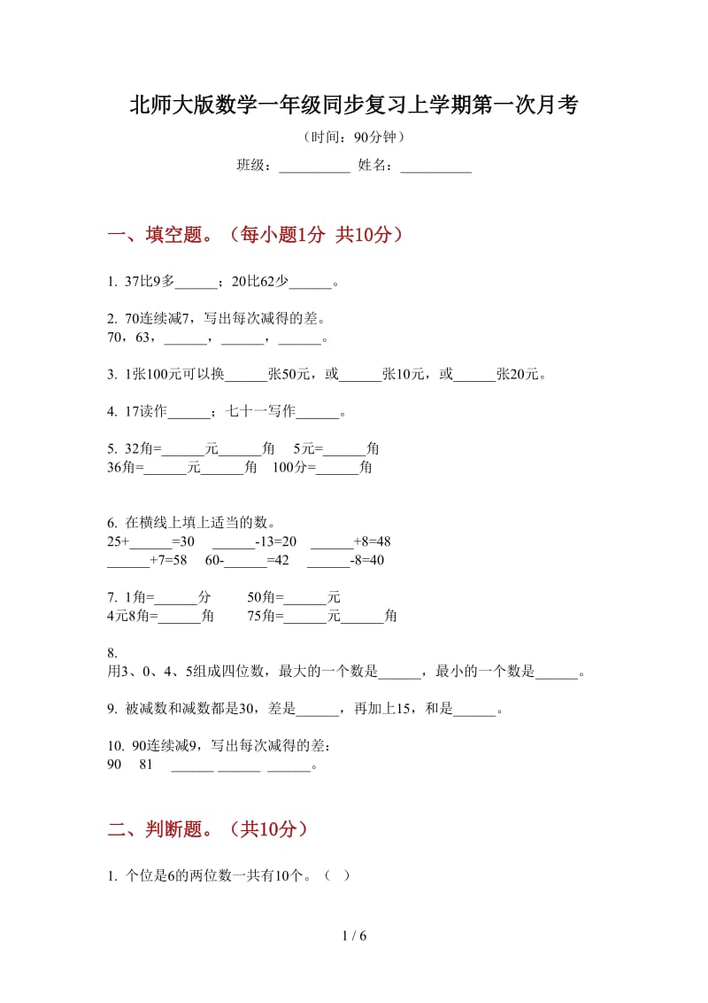 北师大版数学一年级同步复习上学期第一次月考.doc_第1页