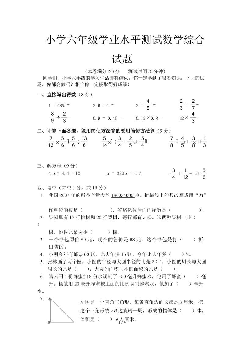 小学六年级学业水平测试数学综合试题.doc_第1页