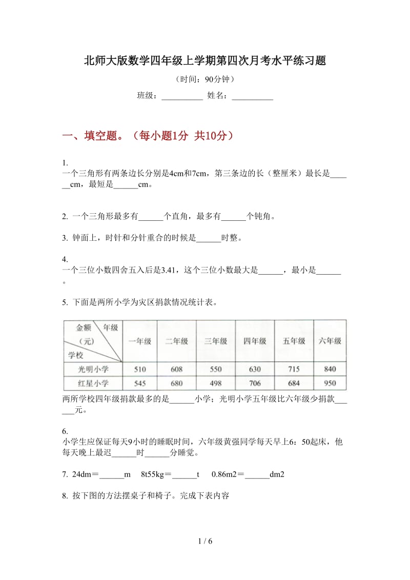 北师大版数学四年级上学期第四次月考水平练习题.doc_第1页