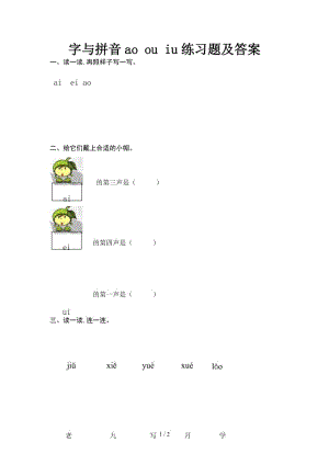 字與拼音ao ou iu練習(xí)題及答案.doc