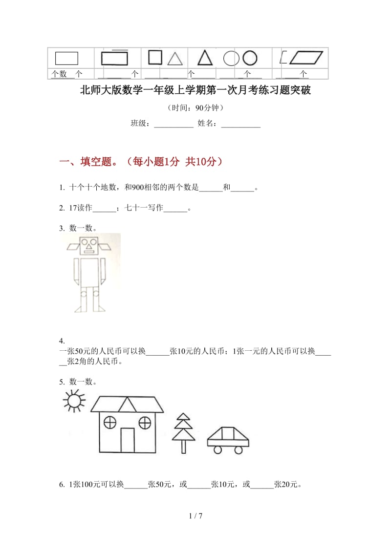 北师大版数学一年级上学期第一次月考练习题突破.doc_第1页