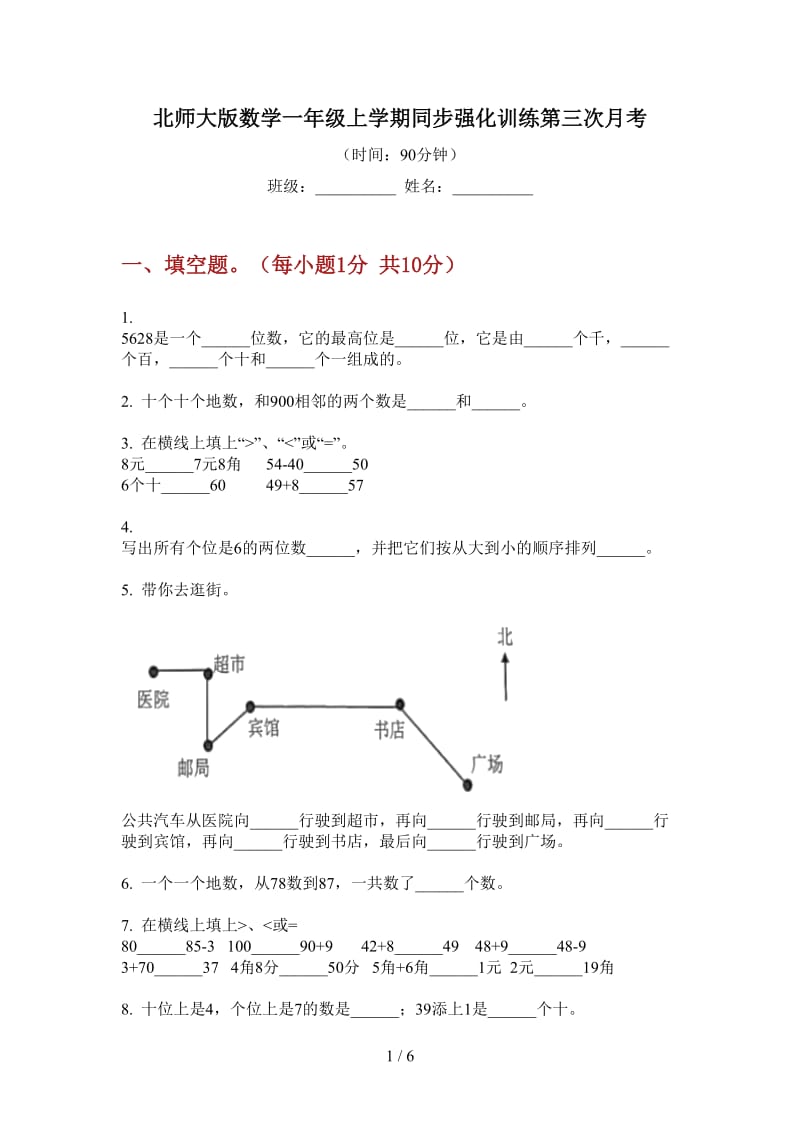 北师大版数学一年级上学期同步强化训练第三次月考.doc_第1页