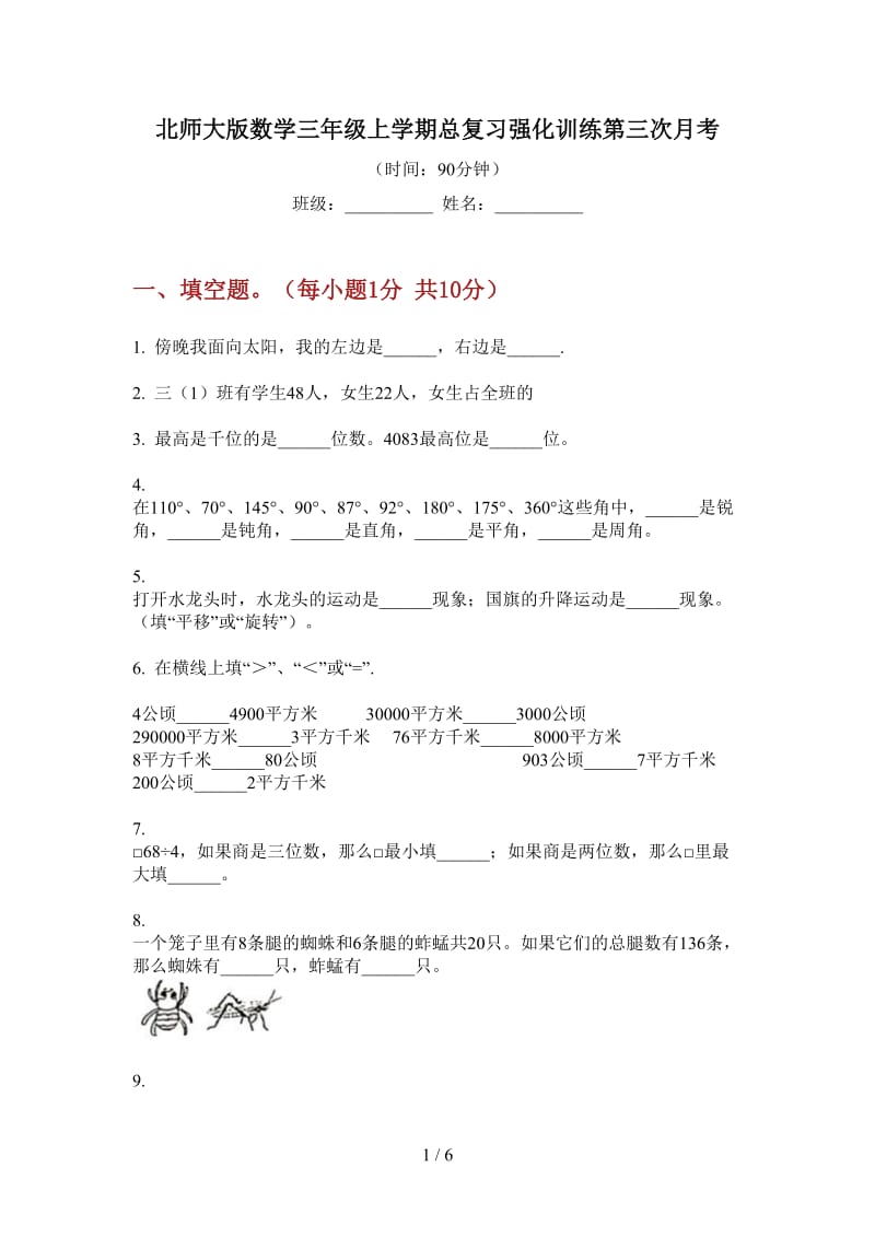 北师大版数学三年级上学期总复习强化训练第三次月考.doc_第1页